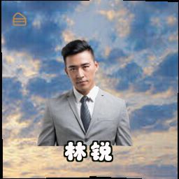 林锐