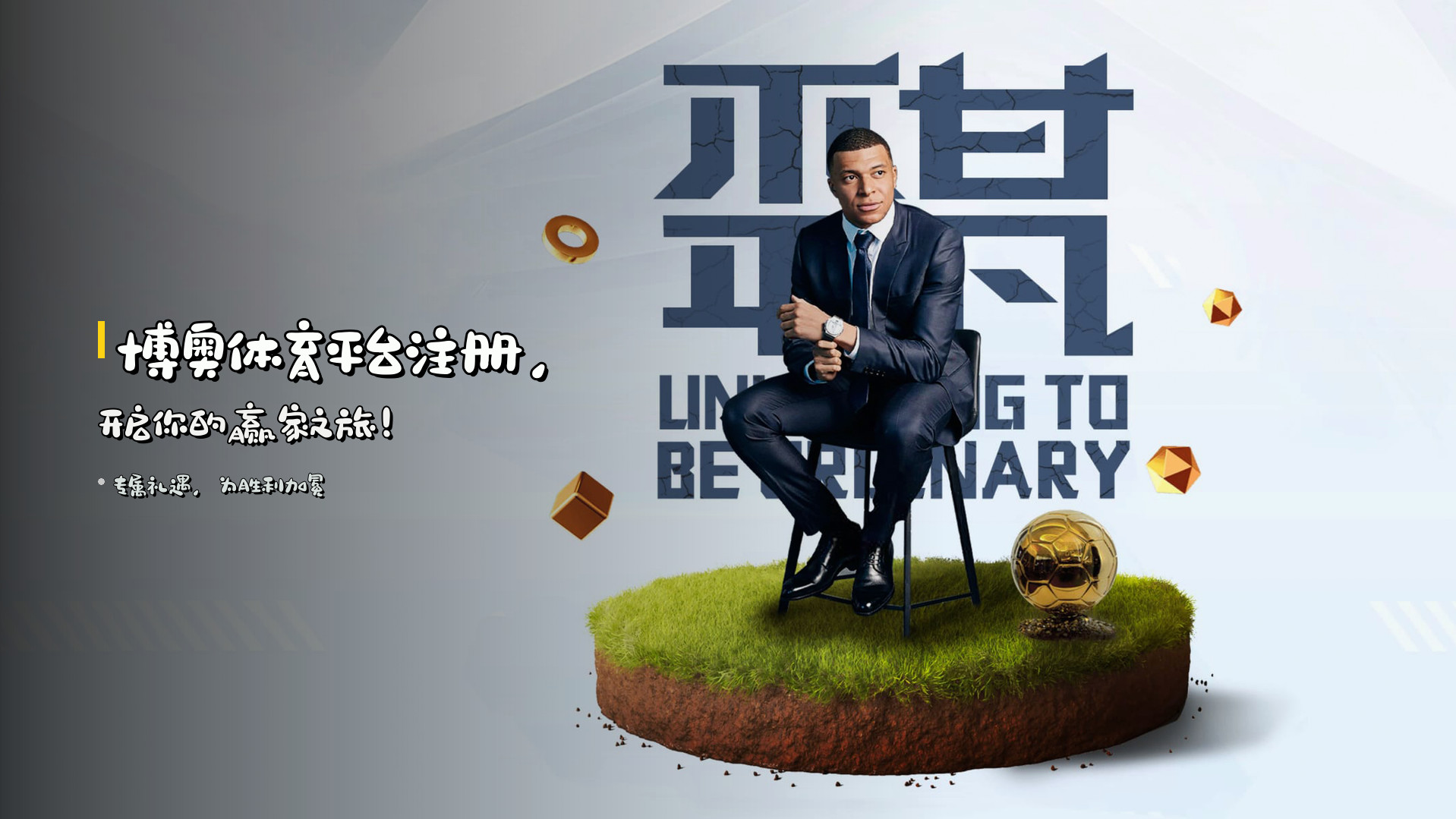 <strong>博奥体育平台注册</strong>，开启你的赢家之旅！