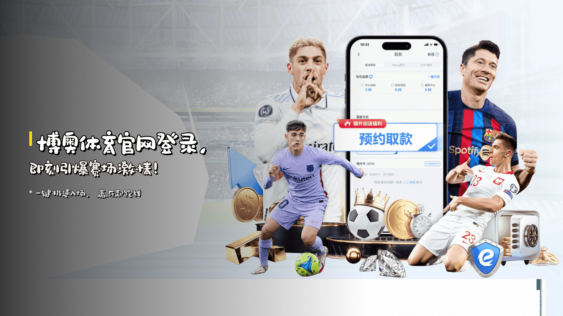 <strong>博奥体育官网登录</strong>，即刻引爆赛场激情！